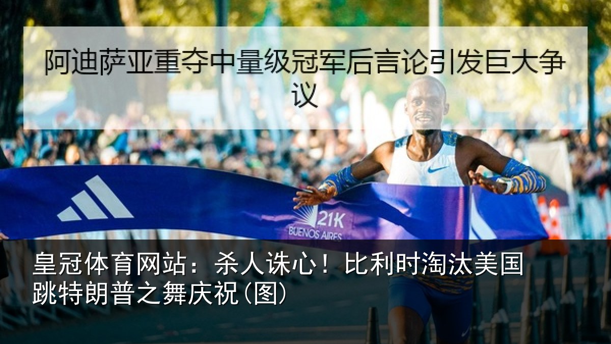 皇冠体育网站：杀人诛心！比利时淘汰美国跳特朗普之舞庆祝(图)