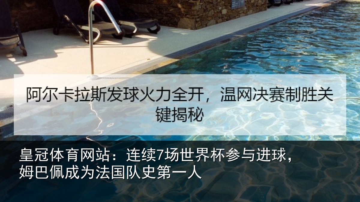 皇冠体育网站：连续相关情况，姆巴相关情况一人