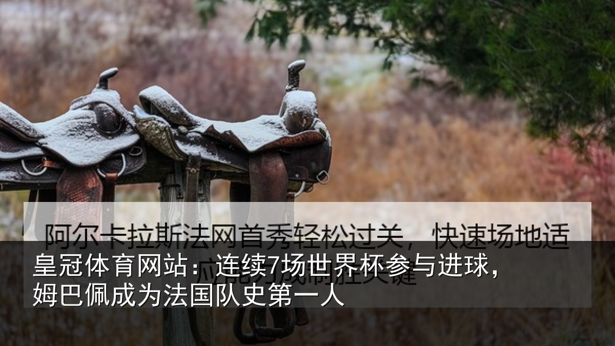 皇冠体育网站：连续相关情况，姆巴相关情况一人