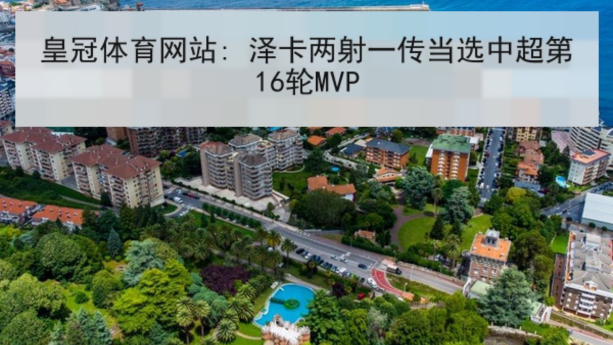 皇冠体育网站: 泽卡两射一传当选中超第16轮MVP