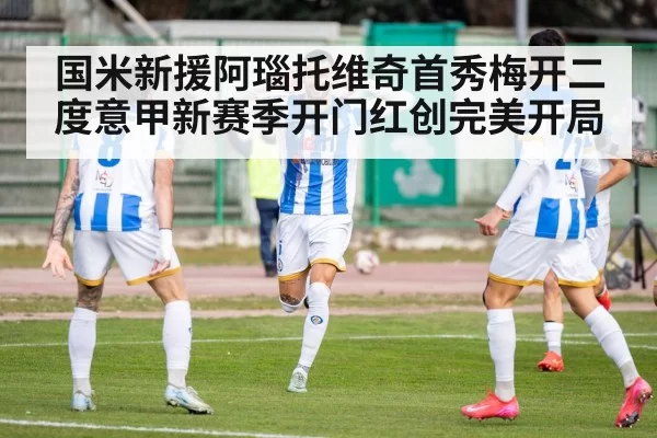 国米新援阿瑙托维奇首秀梅开二度意甲新赛季开门红创完美开局