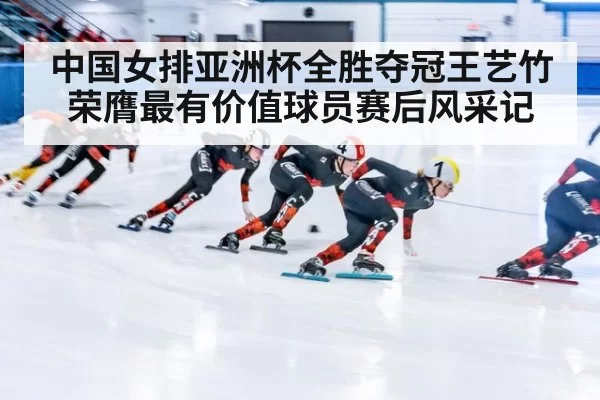 中国女排亚洲杯全胜夺冠王艺竹荣膺最有价值球员赛后风采记